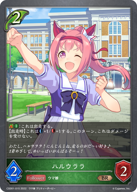 ハルウララ（CSD01-015）［BR］