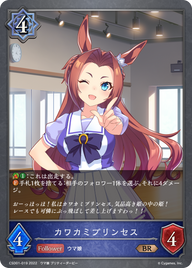 カワカミプリンセス（CSD01-019）［BR］