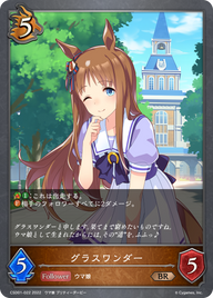 グラスワンダー（CSD01-022）［BR］