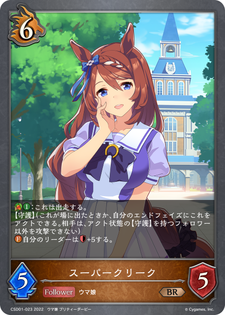 スーパークリーク（CSD01-023）［BR］