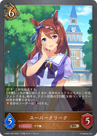スーパークリーク（CSD01-023）［BR］