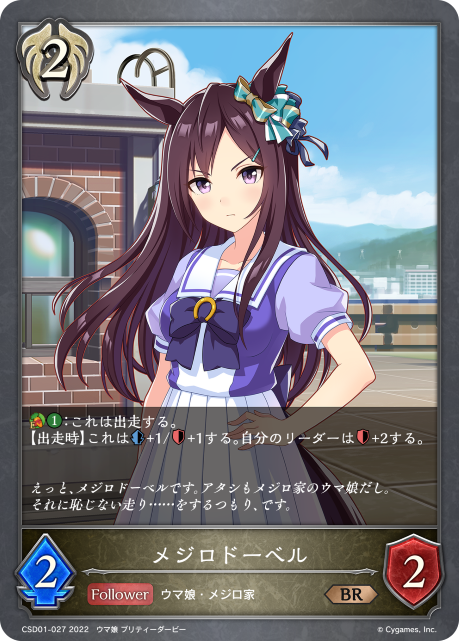 メジロドーベル（CSD01-027）［BR］