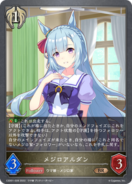 メジロアルダン（CSD01-028）［BR］