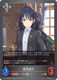 樫本理子（CSD01-030）［BR］