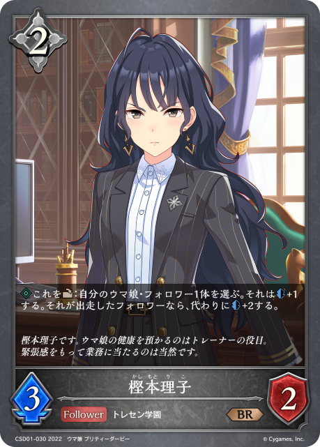 樫本理子（CSD01-030）［BR］