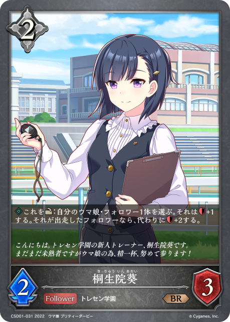 桐生院葵（CSD01-031）［BR］