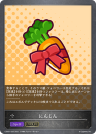 にんじん（CSD01-032）［-］