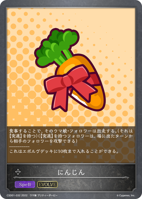 にんじん（CSD01-032）［-］