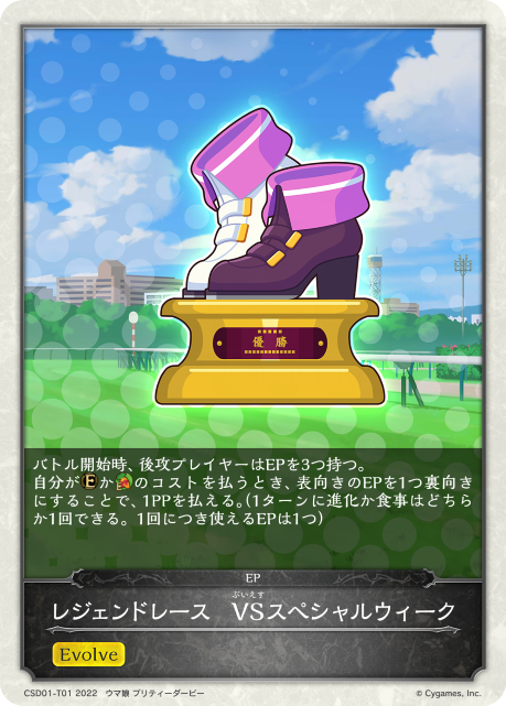 レジェンドレース VSスペシャルウィーク（CSD01-T01）［-］