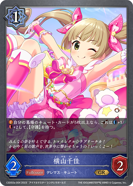 横山千佳（CSD02a-004）［GR］