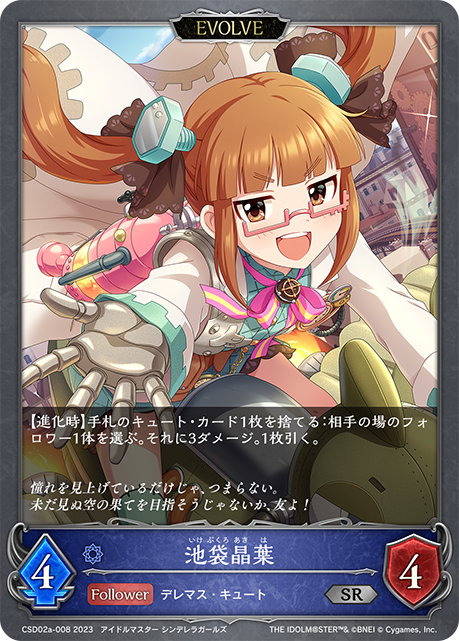 池袋晶葉（CSD02a-008）［SR］
