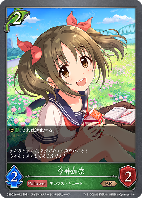 今井加奈（CSD02a-012）［BR］