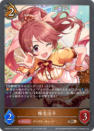 椎名法子（CSD02a-015）［BR］