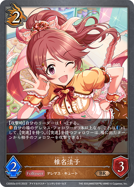 椎名法子（CSD02a-015）［BR］