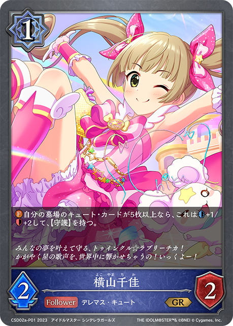 横山千佳（CSD02a-P01）［GR・プレミアム］