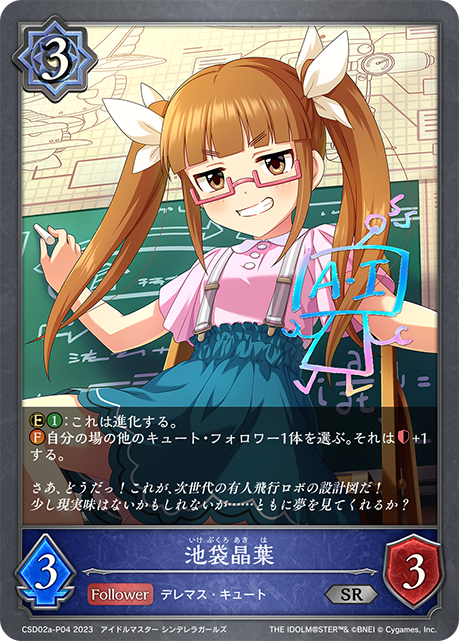 池袋晶葉（CSD02a-P04）［SR・プレミアム］