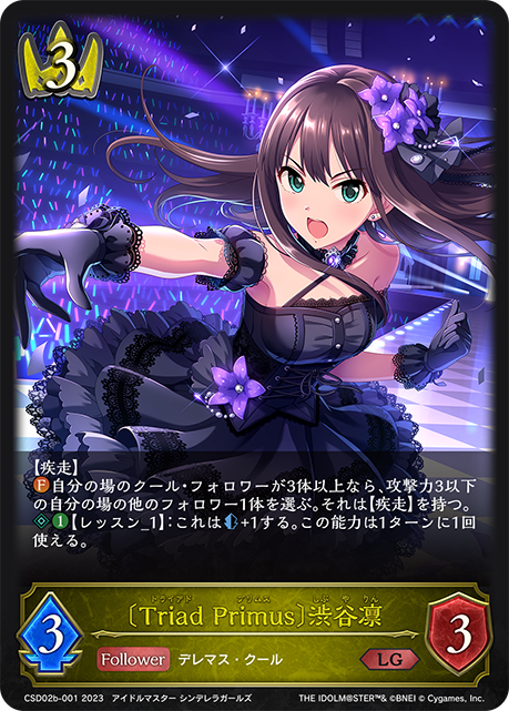 〔Triad Primus〕渋谷凛（CSD02b-001）［LG］