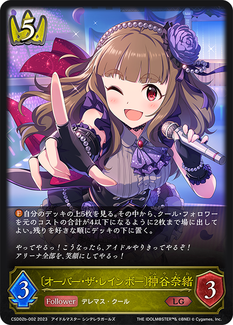 〔オーバー・ザ・レインボー〕神谷奈緒（CSD02b-002）［LG］