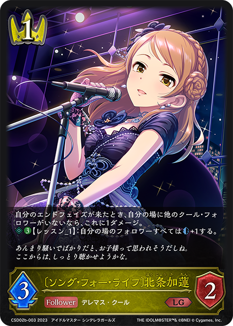 〔ソング・フォー・ライフ〕北条加蓮（CSD02b-003）［LG］