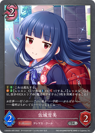 佐城雪美（CSD02b-005）［SR］
