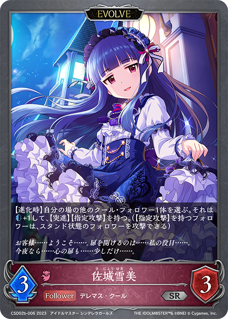 佐城雪美（CSD02b-006）［SR］