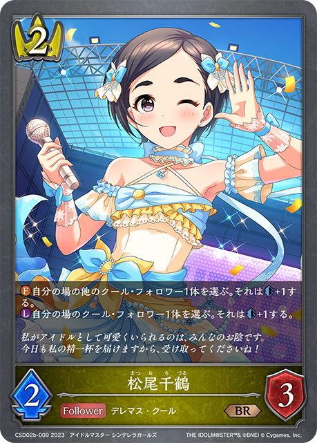 松尾千鶴（CSD02b-009）［BR］