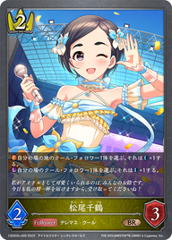 松尾千鶴（CSD02b-009）［BR］