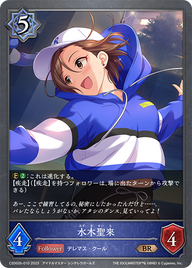 水木聖來（CSD02b-010）［BR］