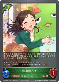 綾瀬穂乃香（CSD02b-012）［BR］