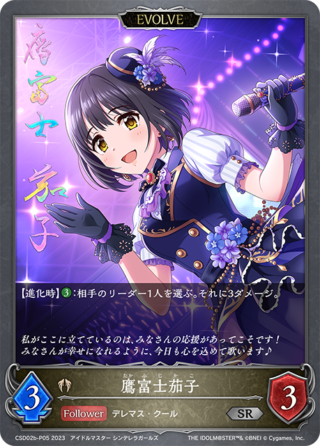 鷹富士茄子（CSD02b-P05）［SR・プレミアム］