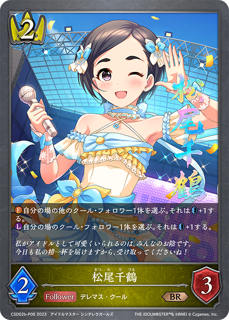 松尾千鶴（CSD02b-P06）［BR・プレミアム］