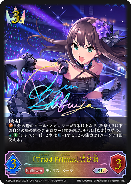 〔Triad Primus〕渋谷凛（CSD02b-SL01）［SL］