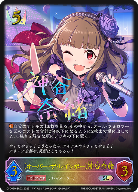 〔オーバー・ザ・レインボー〕神谷奈緒（CSD02b-SL02）［SL］