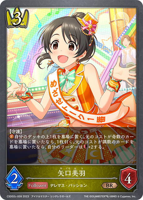 矢口美羽（CSD02c-009）［BR］