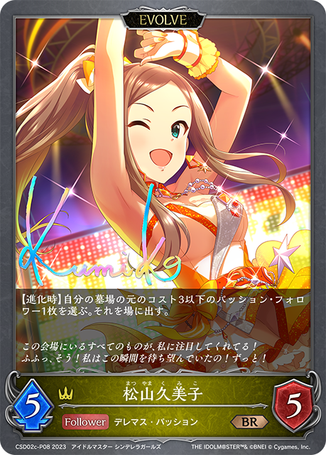 松山久美子（CSD02c-P08）［BR・プレミアム］