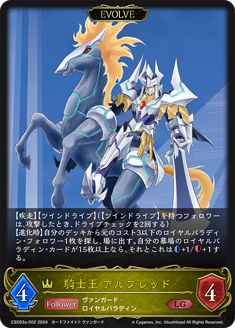 騎士王 アルフレッド（CSD03a-002）［LG］