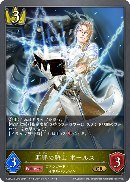 断罪の騎士 ボールス（CSD03a-006）［GR］
