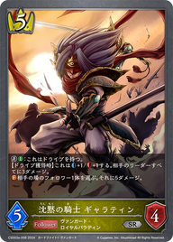 沈黙の騎士 ギャラティン（CSD03a-008）［SR］