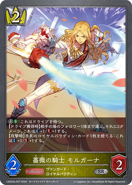 薔薇の騎士 モルガーナ（CSD03a-P07）［SR・プレミアム］