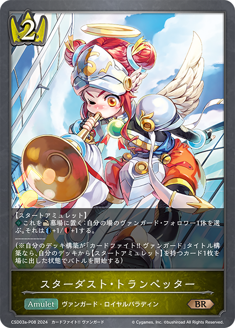 スターダスト・トランペッター（CSD03a-P08）［BR・プレミアム］