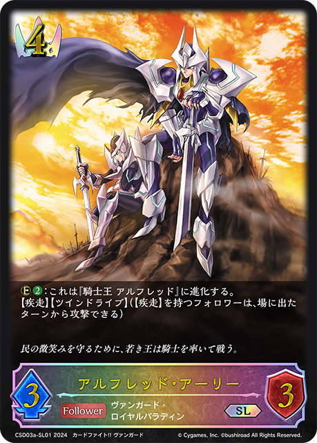 アルフレッド・アーリー（CSD03a-SL01）［SL］