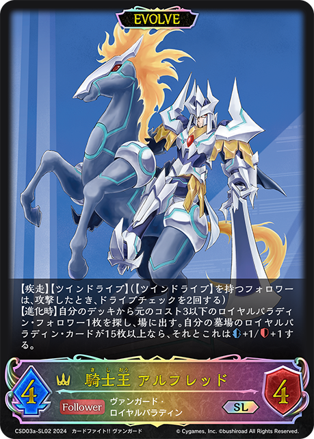 騎士王 アルフレッド（CSD03a-SL02）［SL］
