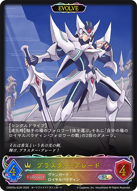 ブラスター・ブレード（CSD03a-SL04）［SL］