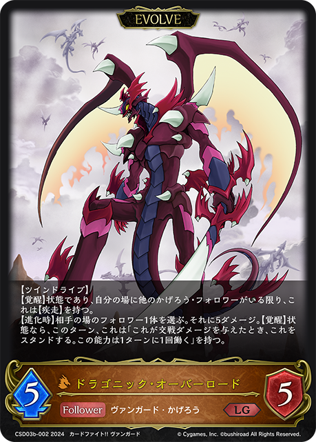 ドラゴニック・オーバーロード（CSD03b-002）［LG］