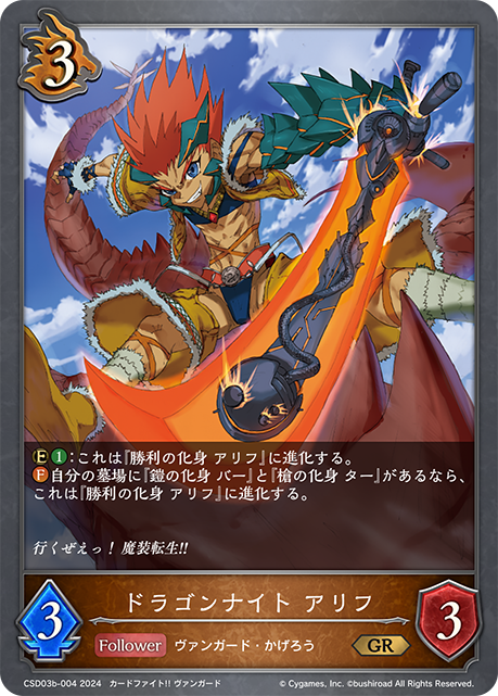 ドラゴンナイト アリフ（CSD03b-004）［GR］
