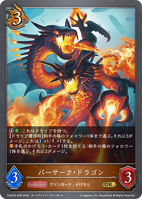 バーサーク・ドラゴン（CSD03b-006）［GR］