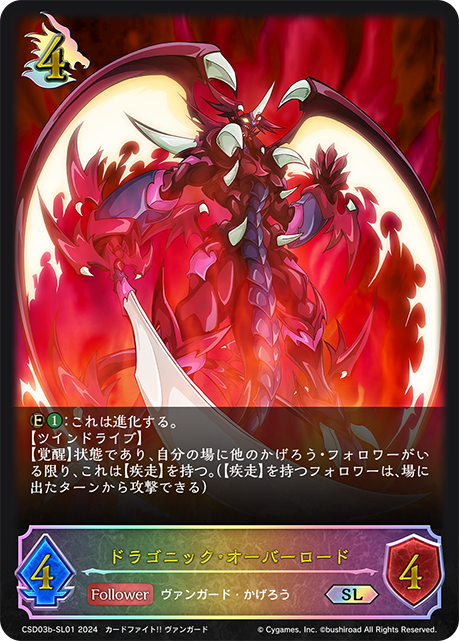 ドラゴニック・オーバーロード（CSD03b-SL01）［SL］