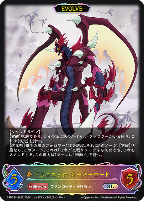 ドラゴニック・オーバーロード（CSD03b-SL02）［SL］