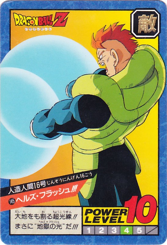 ヘルズ・フラッシュ!!!（145）［通常］