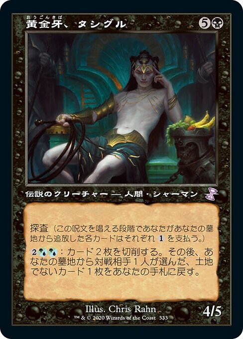 黄金牙、タシグル（TSR 333・通常・日本語）